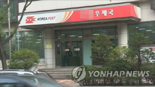 우체국. [사진=연합뉴스]